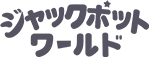 ジャックポットワールド